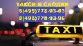 увеличить Заказ такси в Сходне в Сходне
