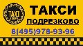 увеличить Такси в Подрезково. в Сходне
